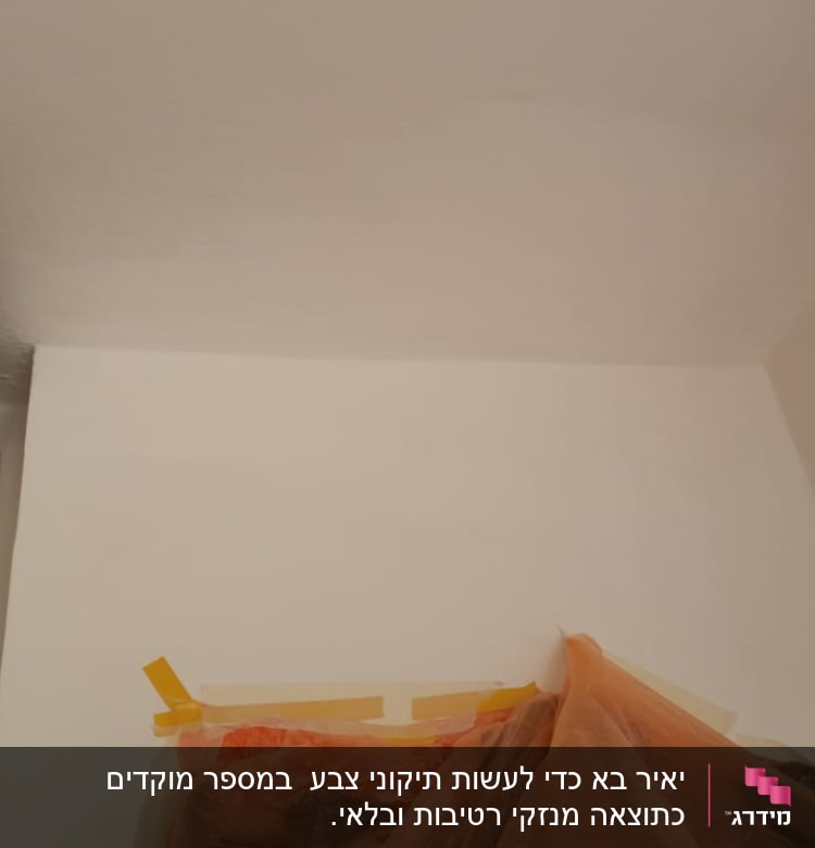 קיר צבוע עם ניילון ומסקנטייפ להגנה